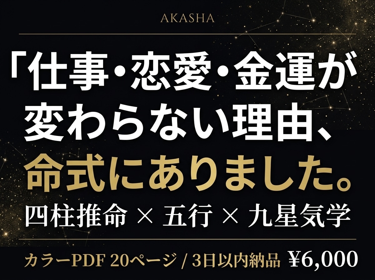 仕事・恋愛・金運が変わらない理由を命式鑑定します 四柱推命×五行×九星気学・PDF完全鑑定書 イメージ1