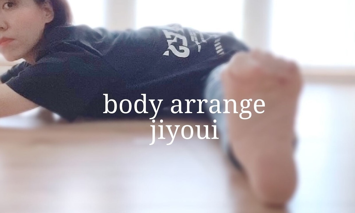 開脚ストレッチで姿勢改善のお手伝いします 子育中の肩こり、腰痛、冷え性、リモートワークでの疲労回復に イメージ2