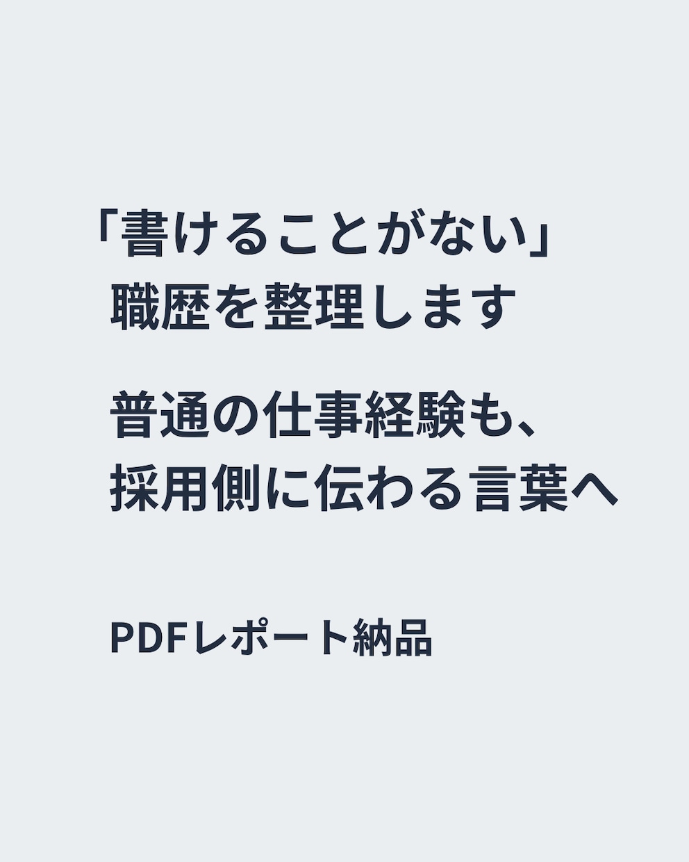 普通の仕事経験を採用側に伝わる言葉へ整理します 「書けることがない」職歴から、応募に使える材料を見つけます イメージ1