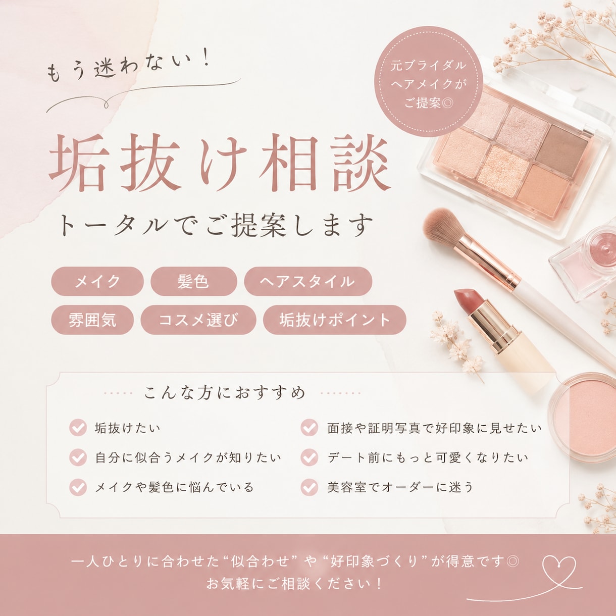 現役ブライダルヘアメイクが垢抜けメイクを提案します 初心者さんでも手持ちコスメで似合わせメイク イメージ1
