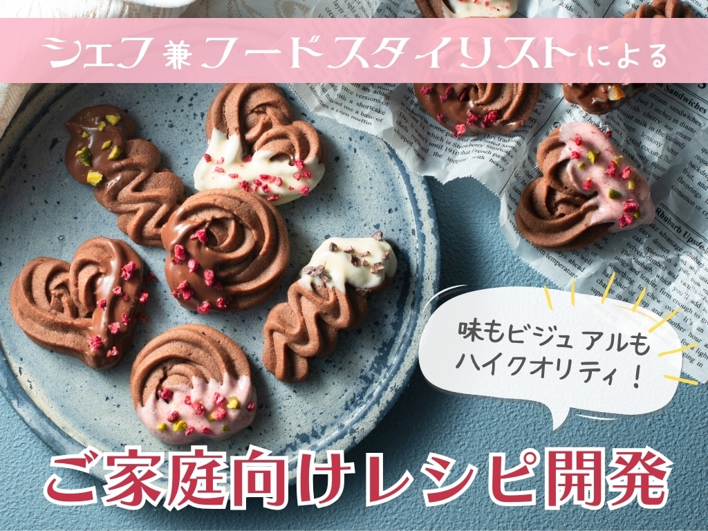 味は保証します！シェフが美味しいレシピを開発します 見映えだけではなくて味にこだわりたいという方におすすめ イメージ1