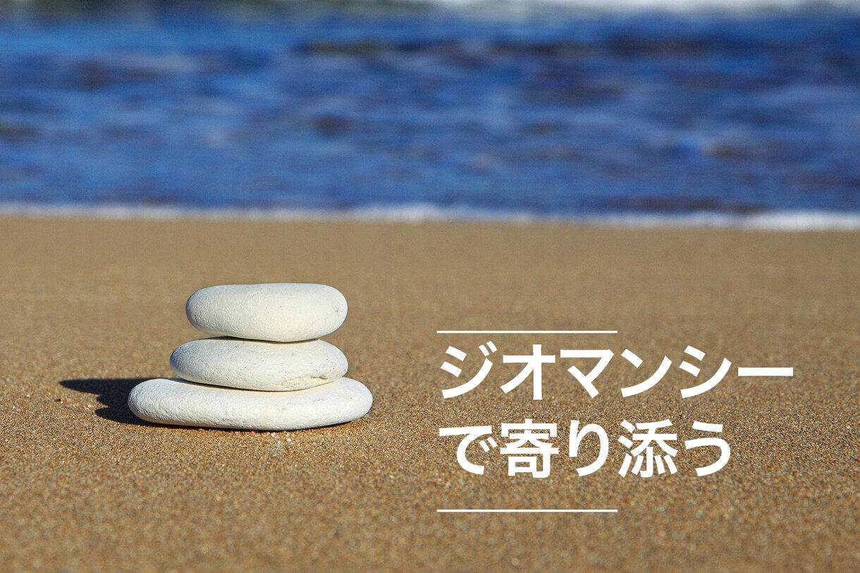 YesかNoか？恋や仕事の悩みに【白黒】つけます ☆☆ジオマンシー（土占い）による二択占いでお悩み解決☆☆ イメージ3