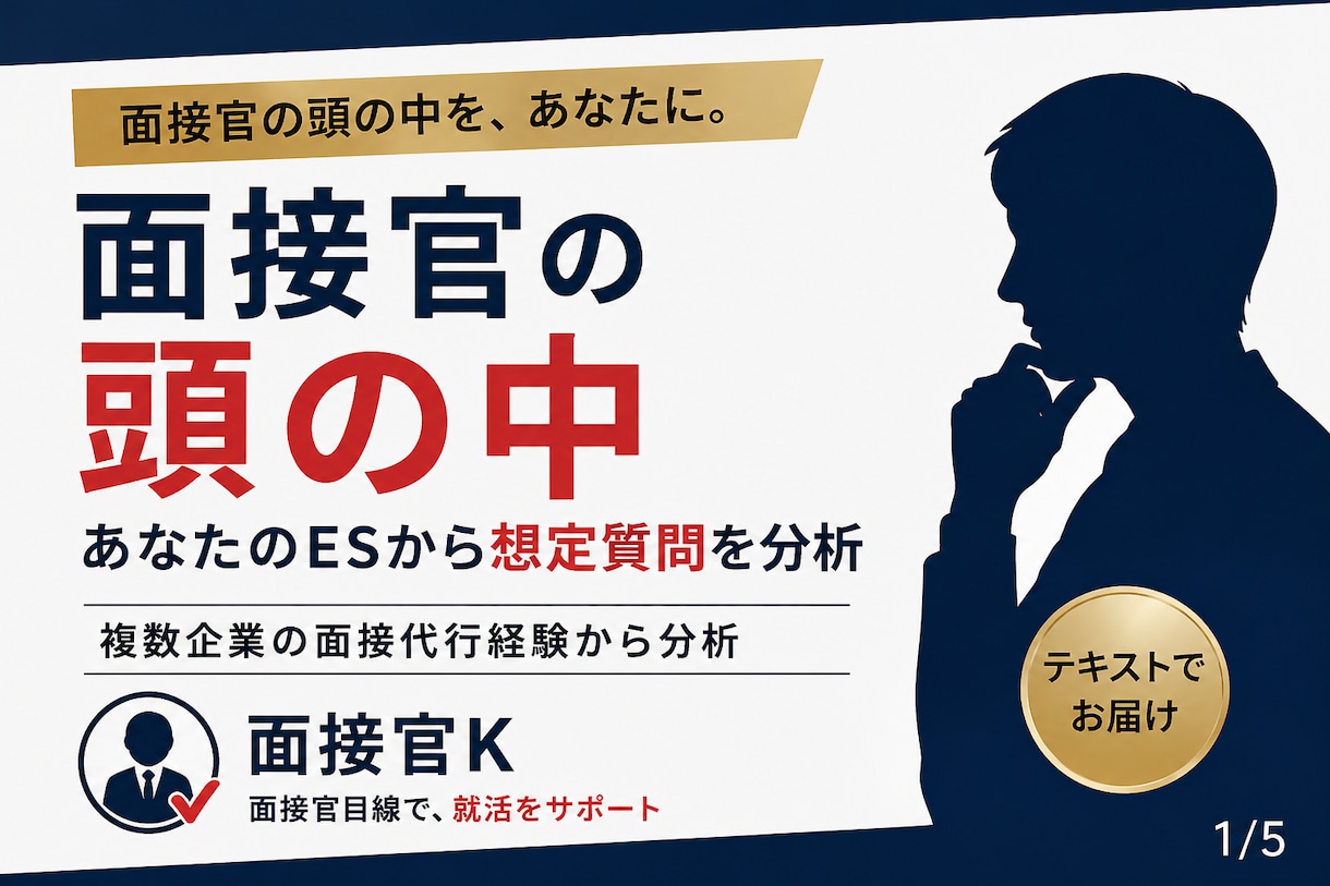 面接官経験者が想定質問・深掘りポイントを分析します 複数企業の面接代行経験から本番を予測 イメージ1