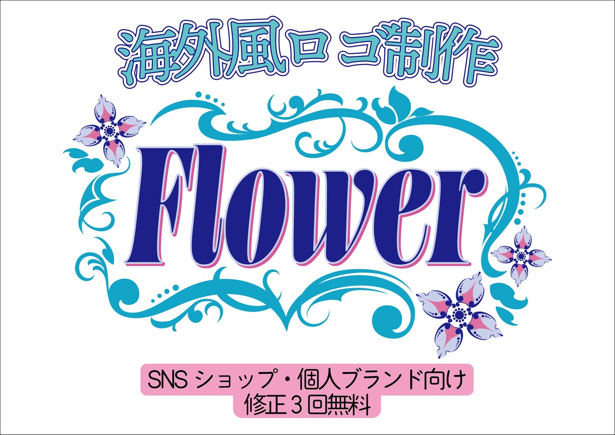 海外風おしゃれロゴ制作します SNS・ブランド向けかわいい装飾ロゴ イメージ1