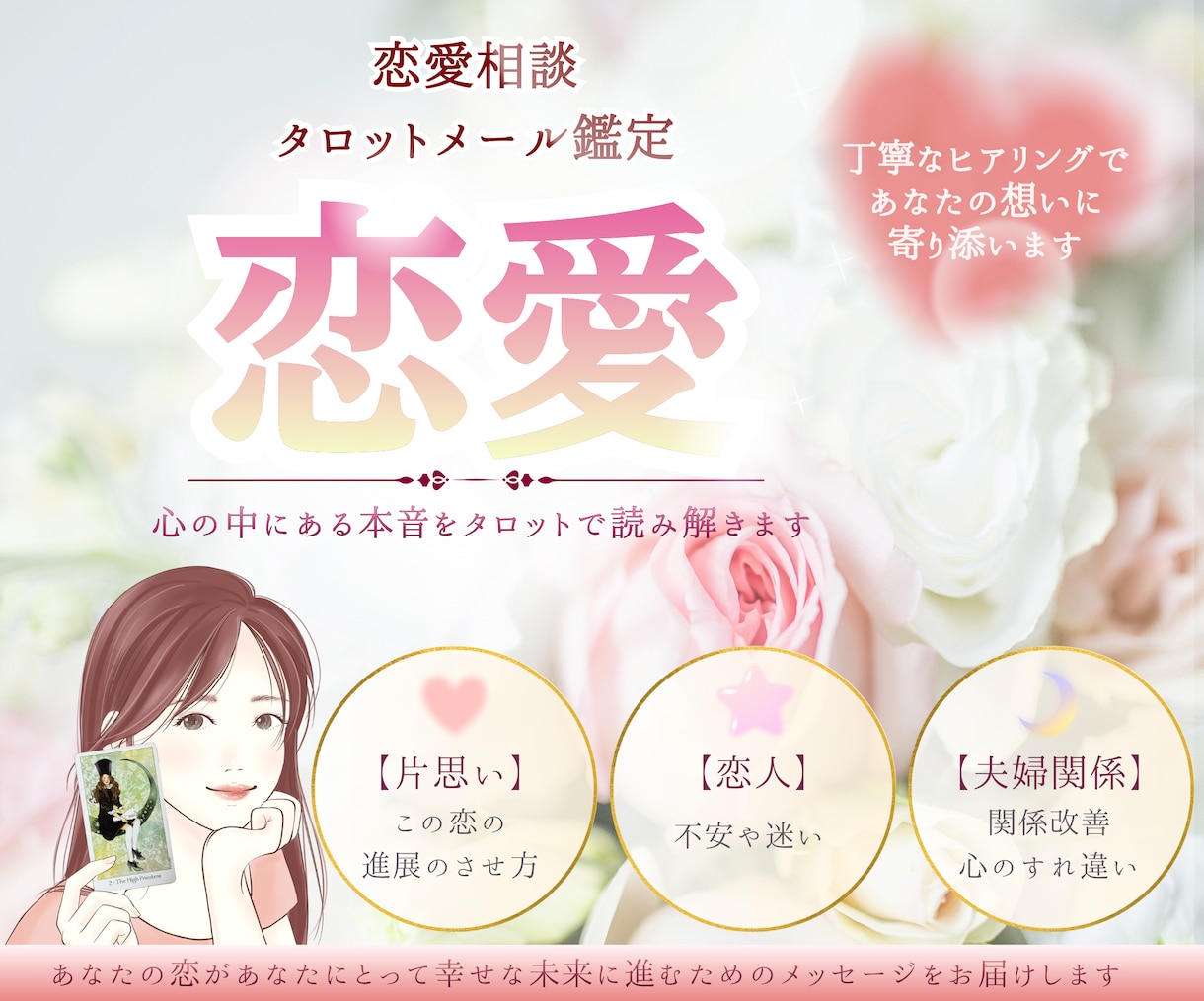 モニター限定価格 ✽ あなたの恋愛占います 恋人⋆夫婦関係⋆出会いあなたのお悩み占います【10/31迄】 イメージ1