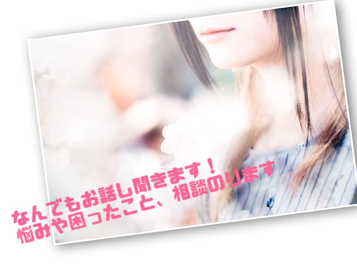 女性限定/友達感覚お話ししましょ！相談のります 誰でもいいから話聞いてほしい、話がしたい、大丈夫ですよ！ イメージ1