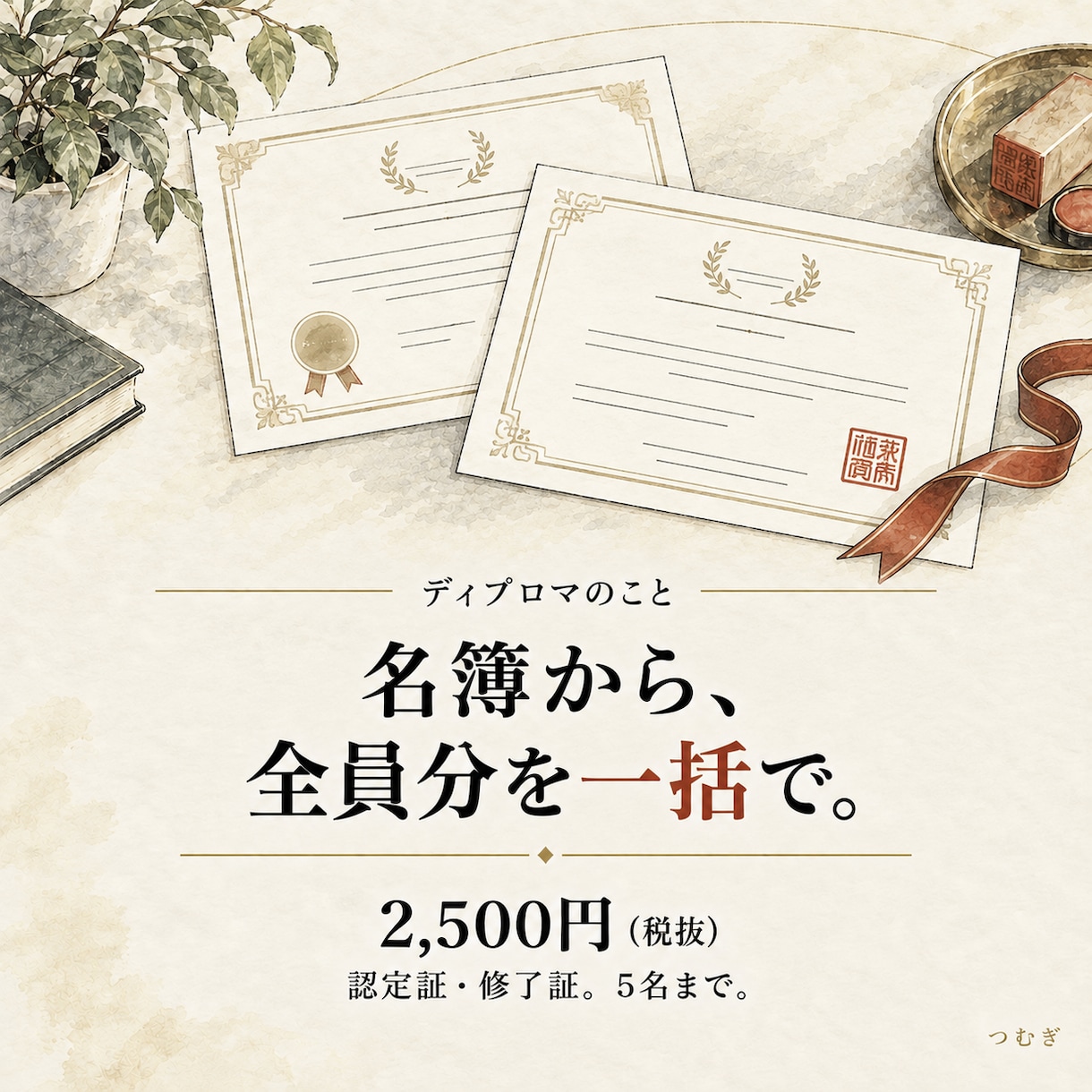 式に間に合うディプロマ・認定証を名入れで作ります 名入れ5名分と編集データ付き。6名以上は追加料金 イメージ1
