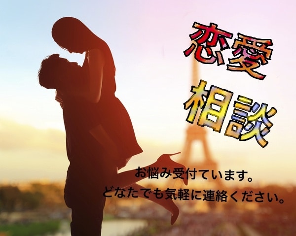 ココナラ内メッセージにて2日間、恋愛相談のります みんな悩みは違います。老若男女様々な年代の方お話してください イメージ1