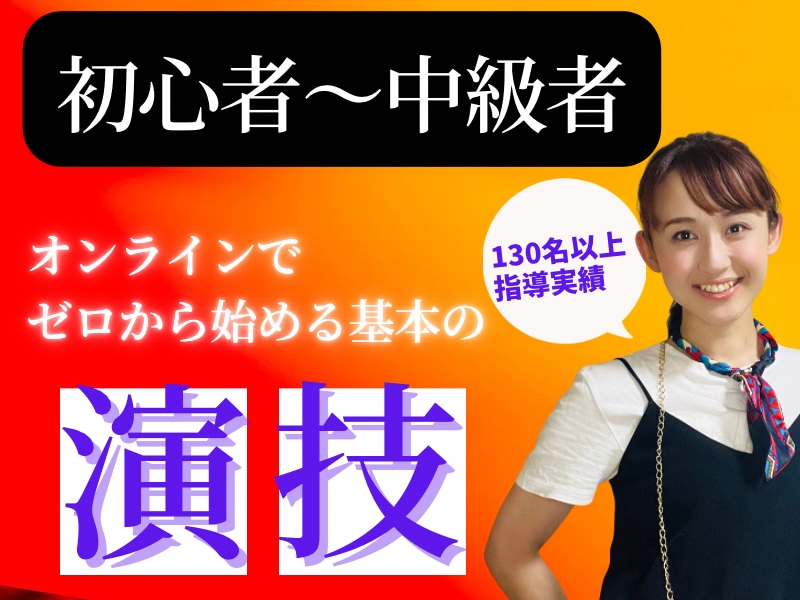 演技レッスン/現役講師がマンツーマン指導します 楽しく！分かりやすく！俳優育成養成所レベルのレッスンをします イメージ1