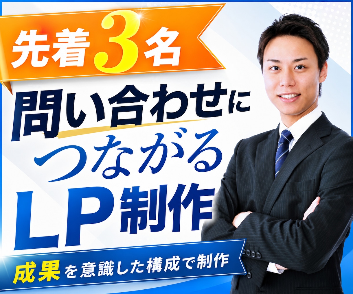 問い合わせにつながるLPを制作します 構成から公開まで丁寧に対応します イメージ1