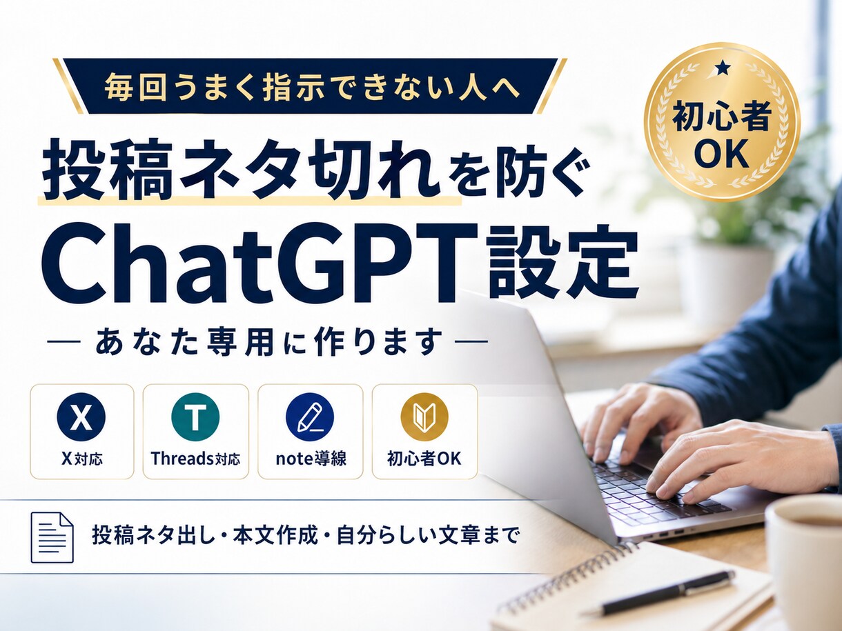 SNSのネタ切れを防ぐChatGPT設定を作ります あなたのジャンル専用に投稿ネタ・本文作成の型を作ります イメージ1