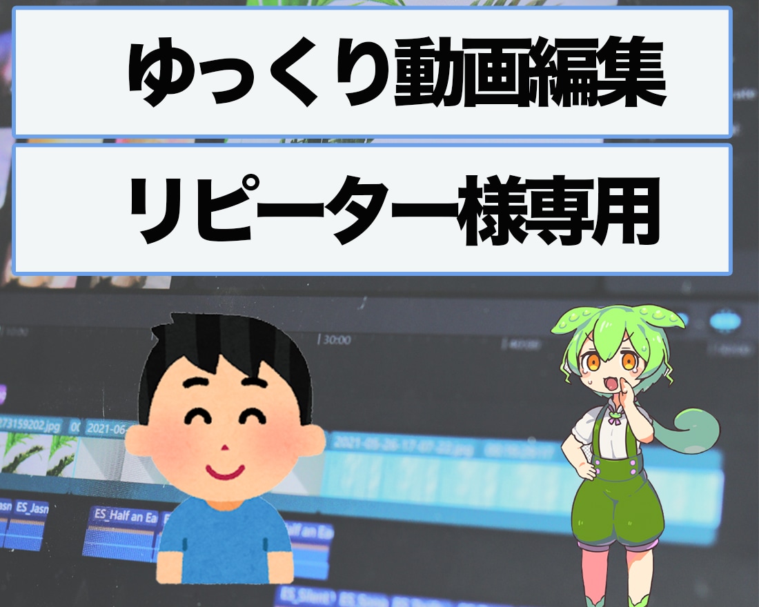 ゆっくり系や2ch系の動画編集を承ります 【リピーター様専用】動画編集