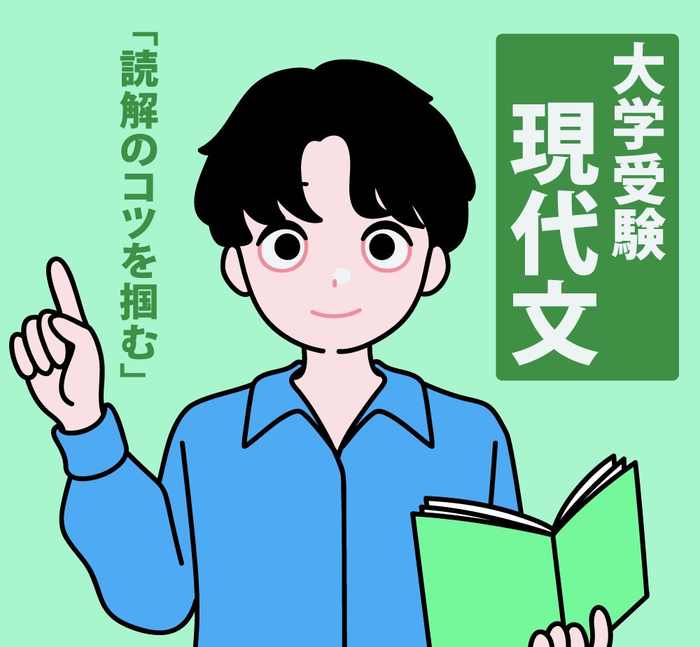 大学受験現代文を早稲田卒のプロ家庭教師が指導します 既卒生浪人生歓迎！安定した点数のための解き方を学ぼう イメージ1