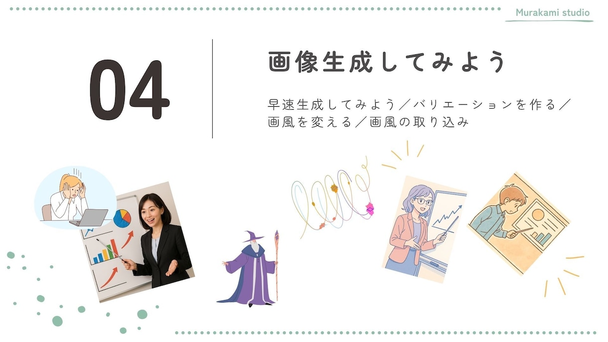 欲しい画像が作れる！画像生成講座をお届けします 「対面／スライド付き／質疑応答あり／初心者向」オンライン形式 イメージ10