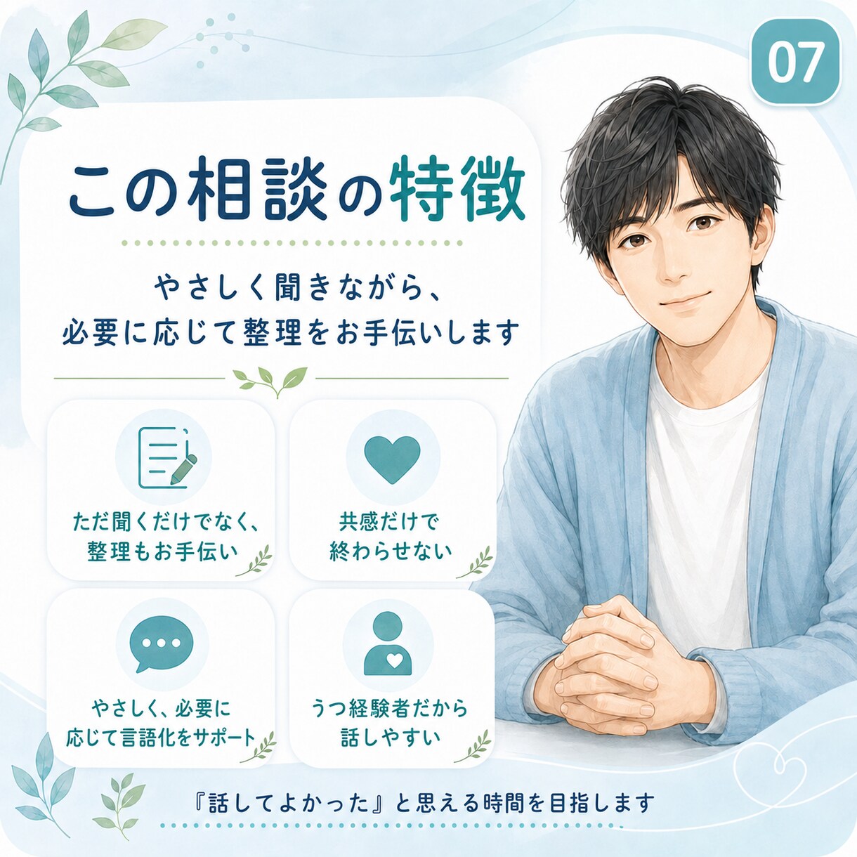 ただ聞くだけでなく、モヤモヤを一緒に言語化します 否定せず、急かさず、あなたの気持ちを一緒に整理します イメージ7