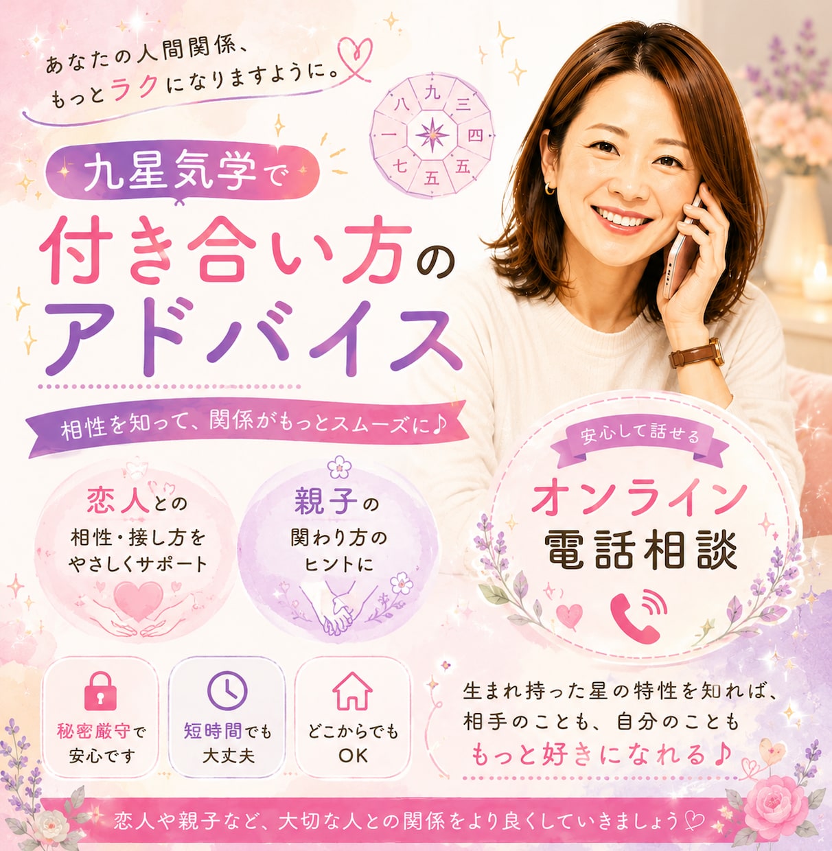 九星気学で人間関係をもっとスムーズに出来ます 恋人や親子等、大切な人との関係をより良くしていきましょう♪ イメージ1