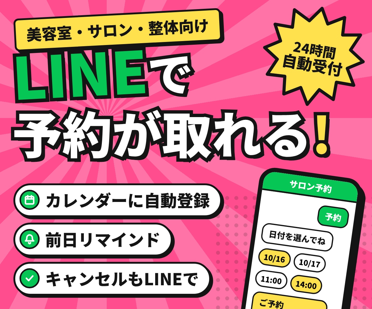 美容室・サロン・整体のLINE予約を作ります カレンダー自動登録｜リマインド・キャンセルもLINEで イメージ1