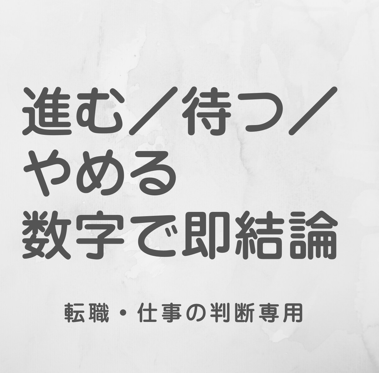 転職や仕事の判断を数値で整理します 感情ではなく、判断材料を数字で整理 イメージ1