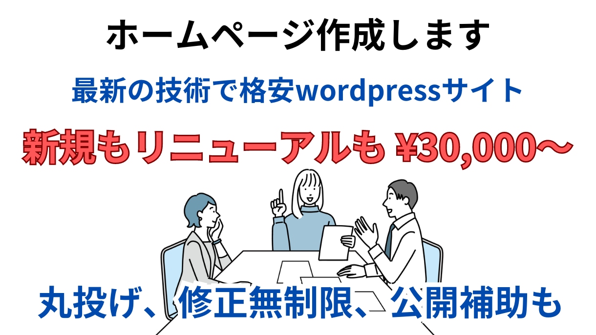 最短３日で高品質、低価格のホームページ作ります web制作会社で１２年の実績。親切、丁寧を心がけております。 イメージ1