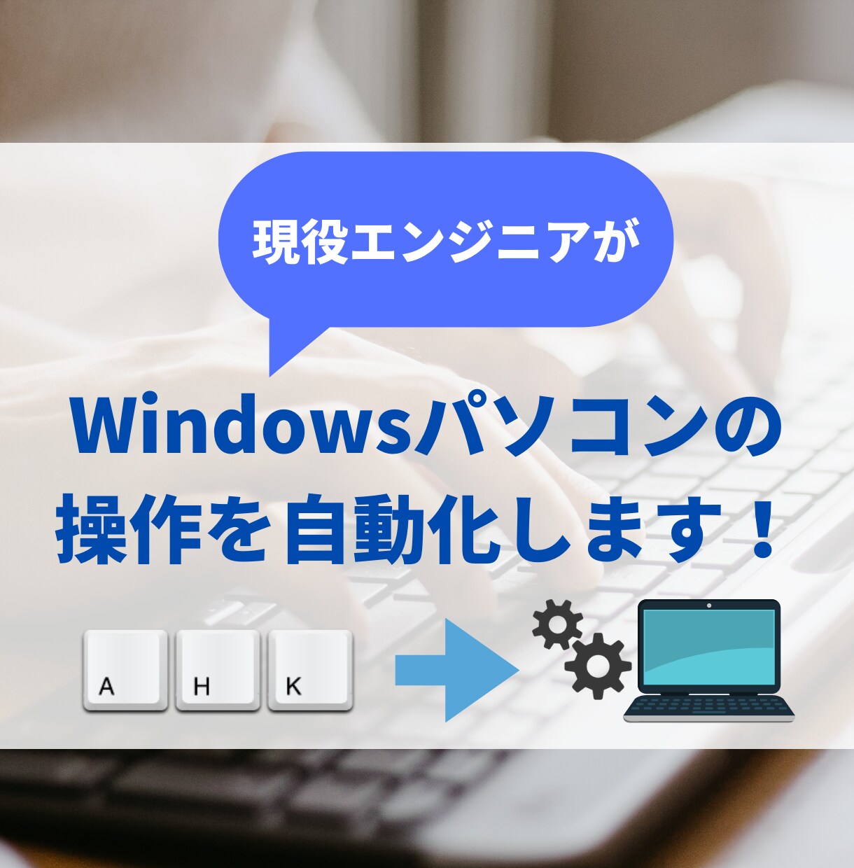 Windowsパソコンの操作自動化します 現役ソフトウェアエンジニアが開発します！ イメージ1