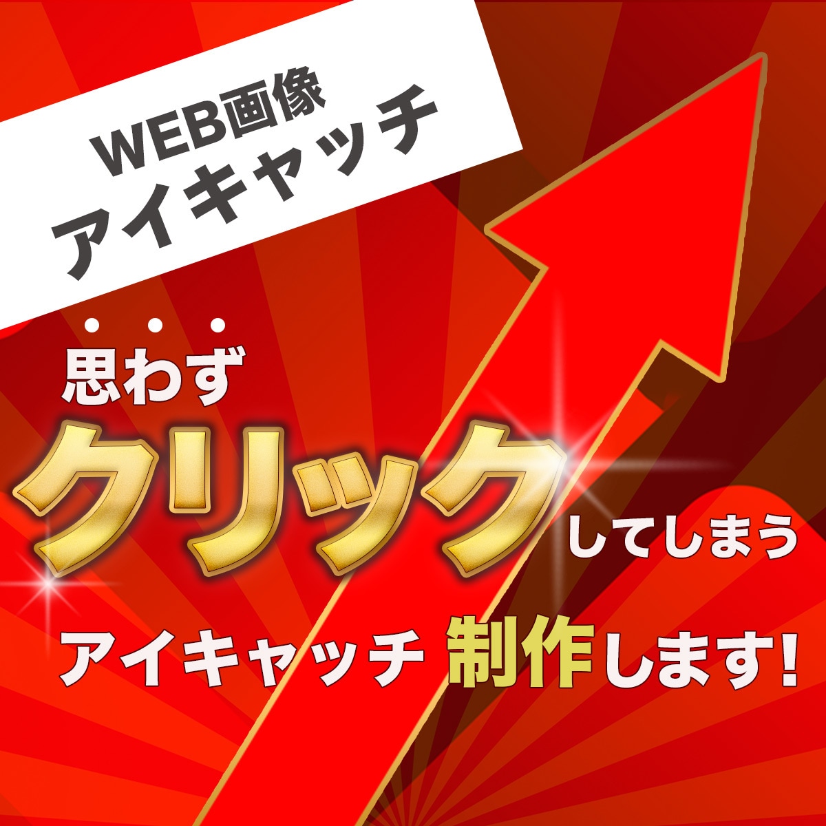 クリック・反応を意識したアイキャッチ制作します 反応が出ない原因を整理し、成果につながるを提供します イメージ1