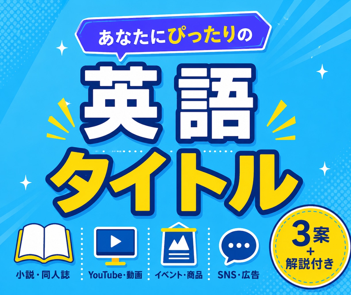 作品にぴったりの英語タイトルを提案します 3案＋解説付きで納得のネーミングをご提供 イメージ1