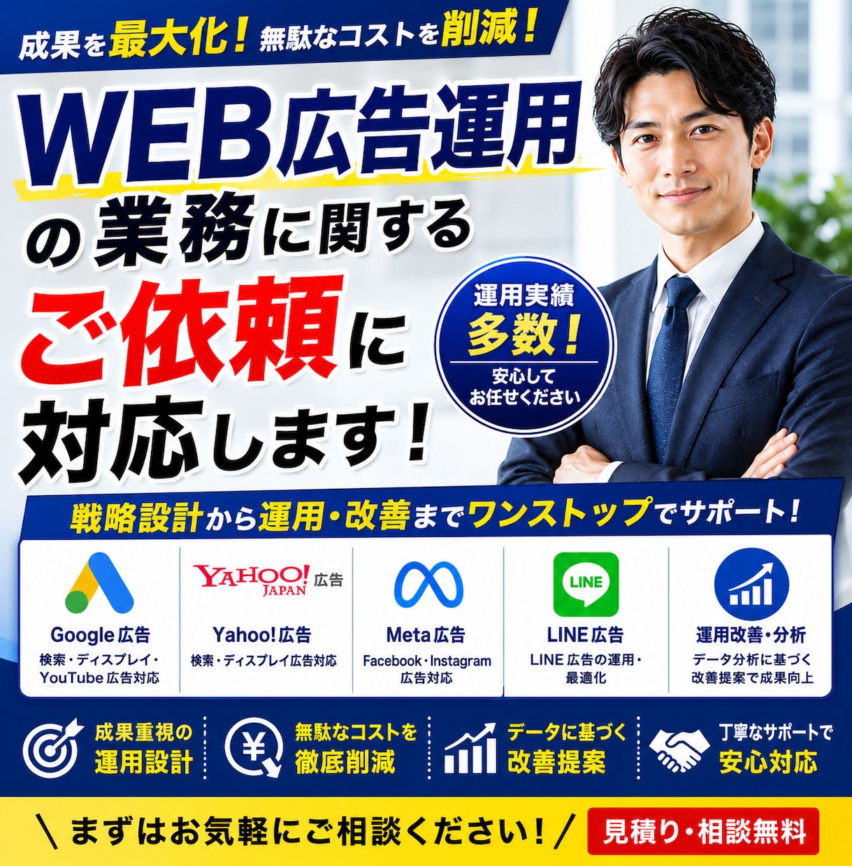 WEB広告運用の業務に関するご依頼に対応します SEM業従事中のため破格でトレンドのSEMを提供可能です。 イメージ1