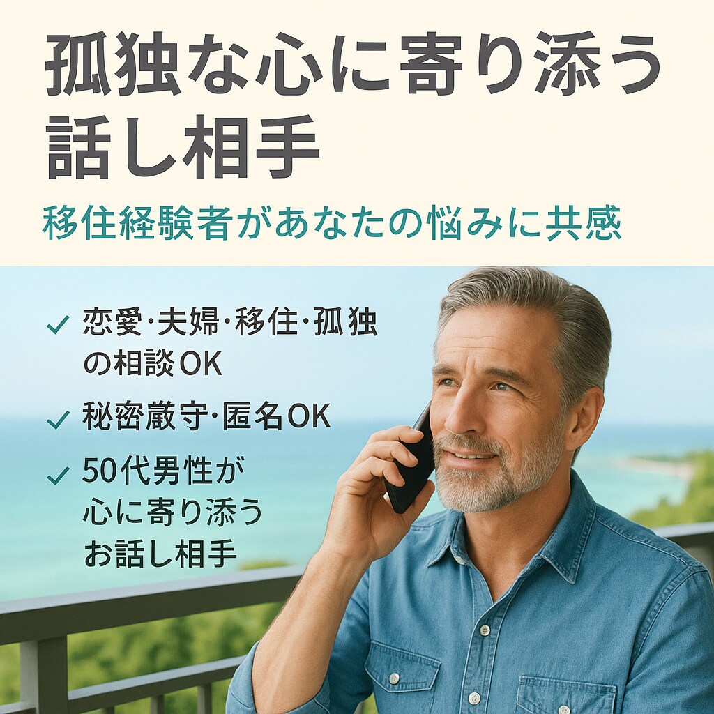 孤独な心に寄り添う話し相手になります 移住経験者があなたの悩みに共感 イメージ1