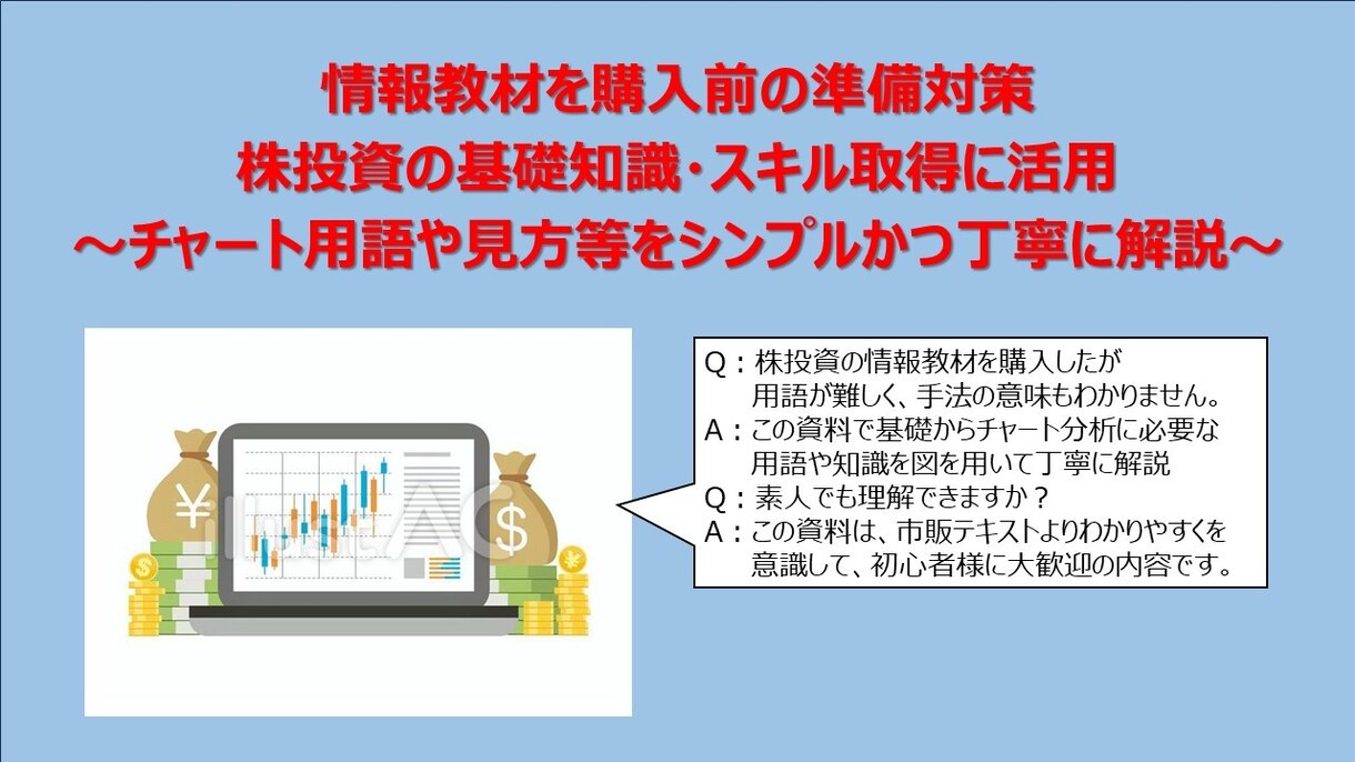チャート用語や見方等をシンプルかつ丁寧に教えます 株投資の基礎知識・スキル取得に活用 イメージ1
