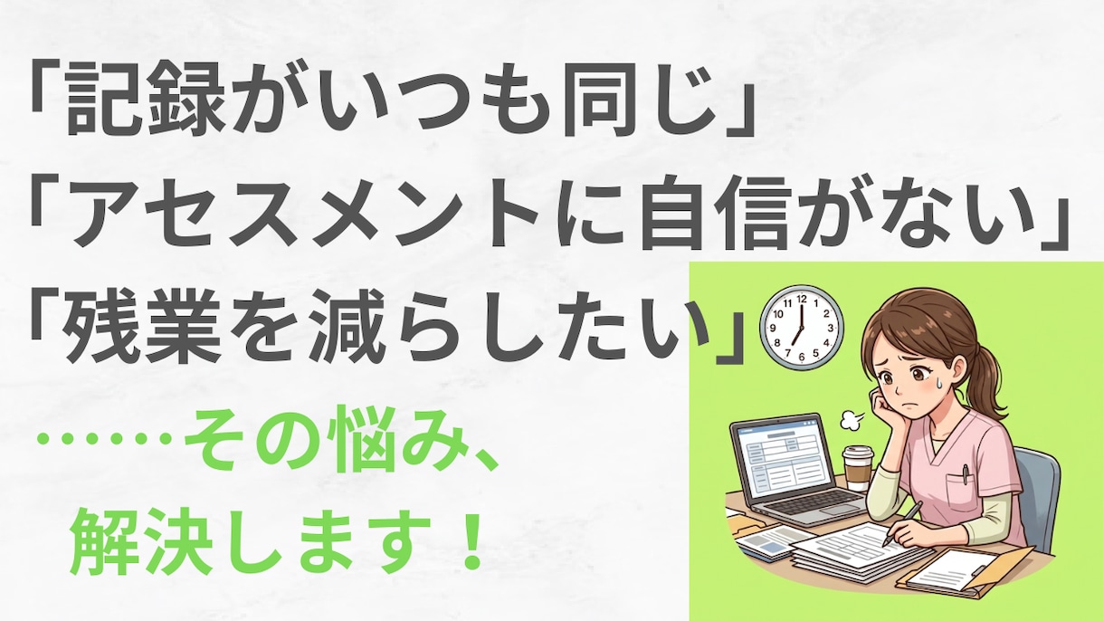現役看護師作成！訪看の入浴介助記録のコツを伝えます 現役15年の知見。コピペで記録が爆速で終わる安心の一冊です。 イメージ2