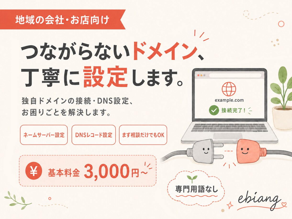 ドメイン・DNS設定のお悩みを解決します 専門用語なし。設定・引っ越し・つながらないを丁寧に解決します イメージ1