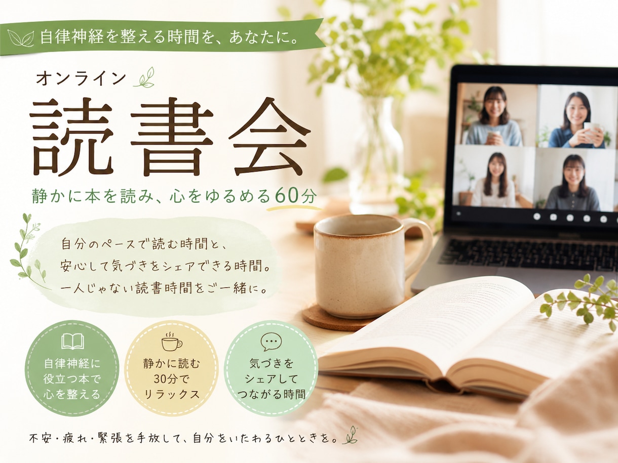 自律神経に悩む方へ｜心を整える読書時間を提供します 心を休める60分オンライン読書会 イメージ1