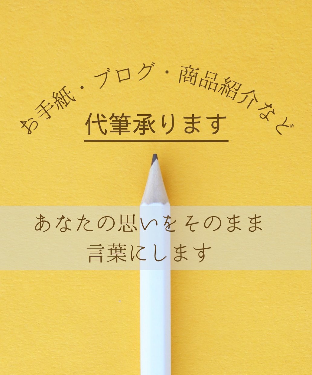 記事・お手紙、文章を代筆します 書きたいことは決まっているのに…あなたの想いを言葉にします！ イメージ1
