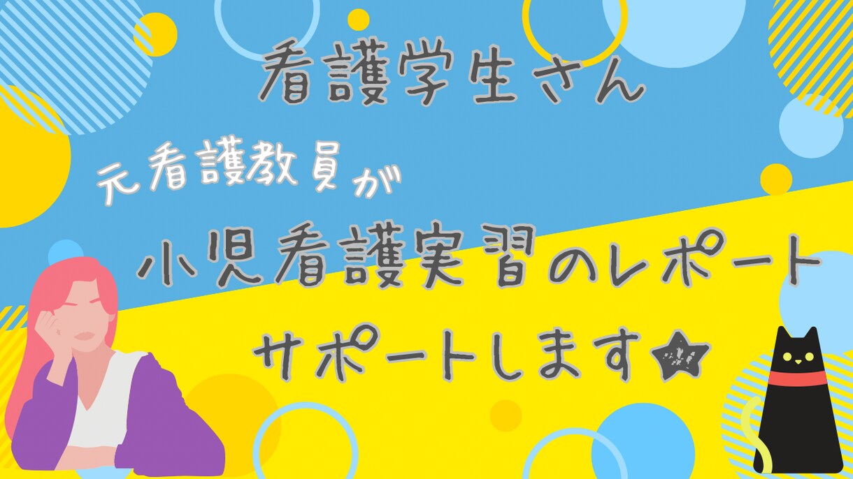 元教員が小児看護実習の記録サポートします 小児看護においての記録の書き方、看護過程の悩みや不安な方に！ イメージ1