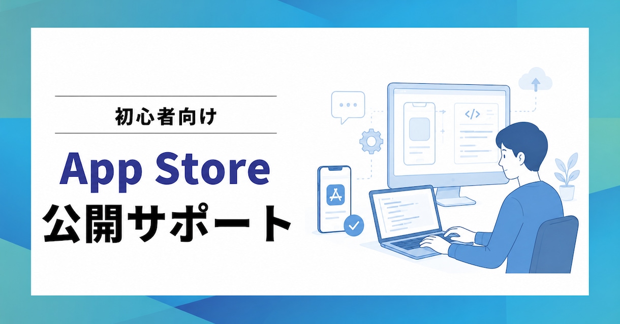iOSアプリをストアで公開するサポートをします AIでアプリ作成し、公開手順に悩んでいる方向け(1時間) イメージ1