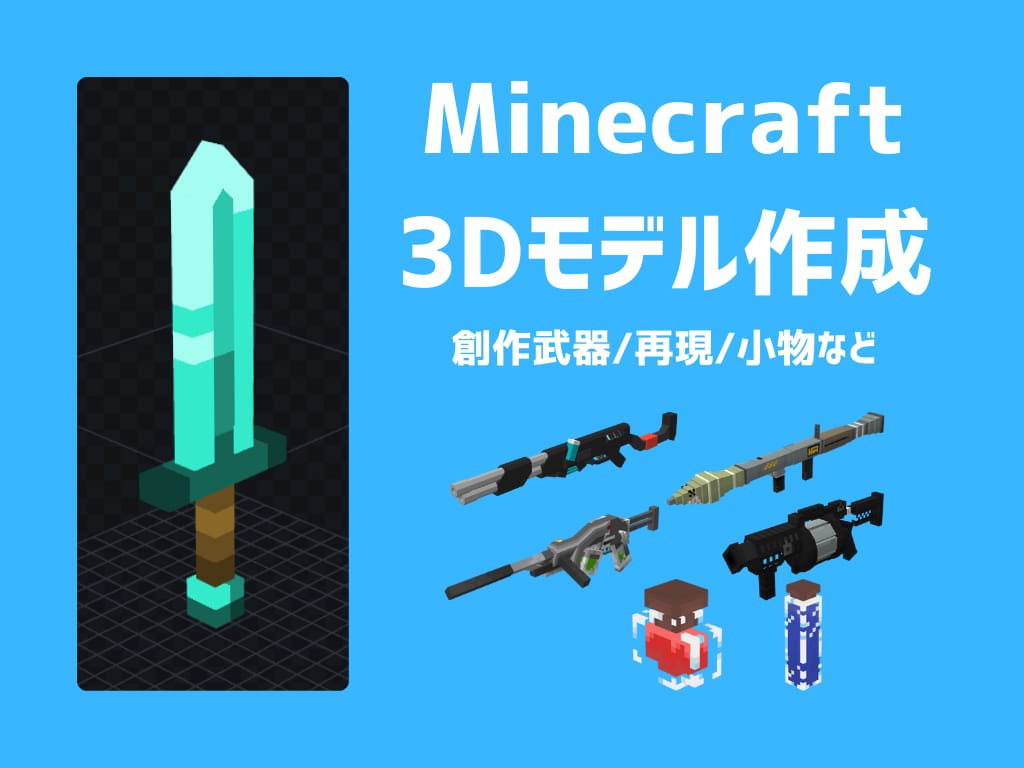 マインクラフト用オリジナル3Dモデル制作します 【Java/Bedrock/Mod対応】 イメージ1