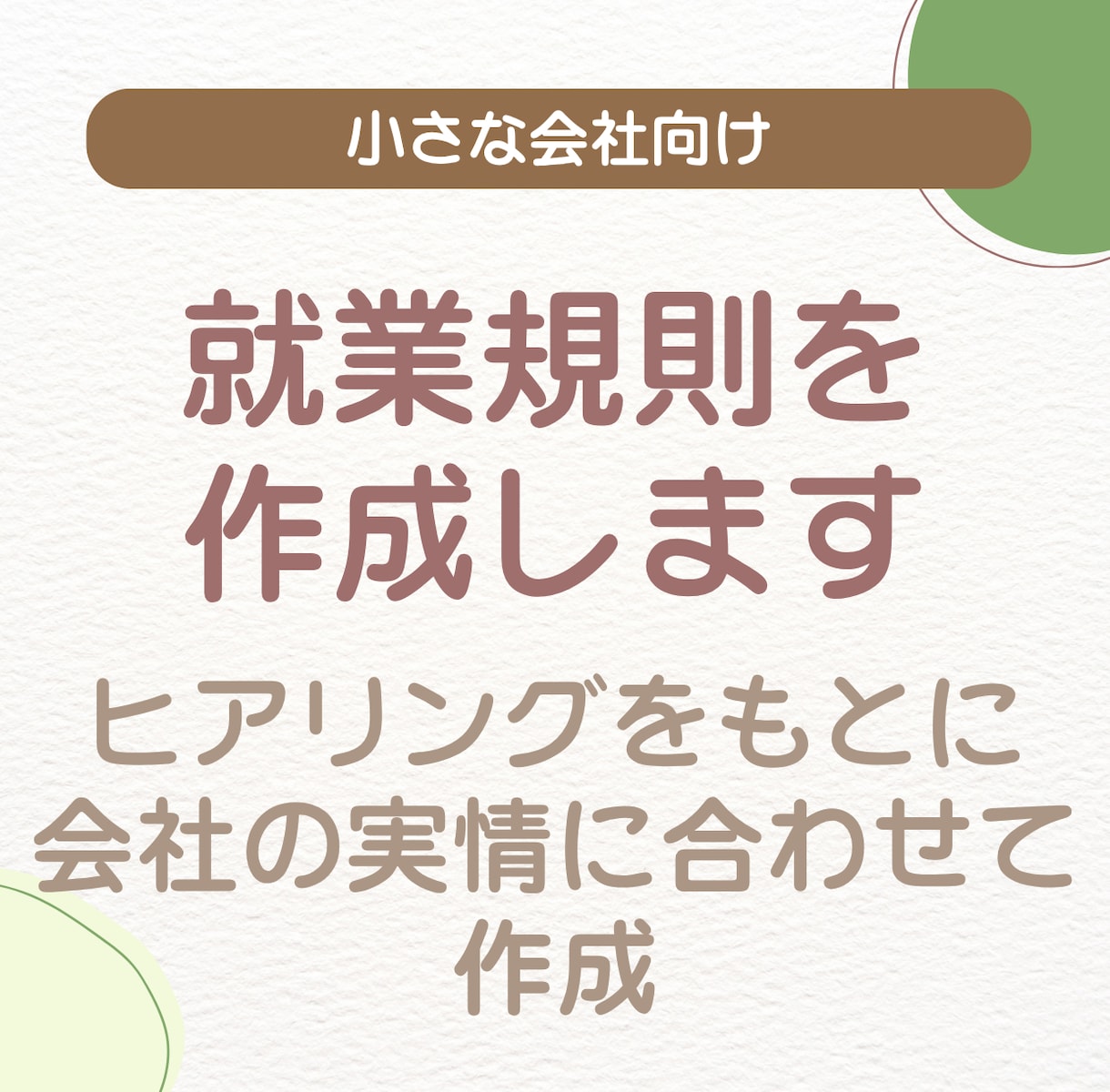 就業規則を社労士が作成します 雛形そのままではなく実態に合ったルールブックを作ります イメージ1