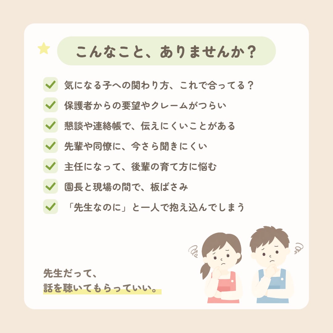 保育士・幼稚園の先生専用☎担任〜主任の悩み聴きます 1分でもOK／子どもへの関わり方・保護者対応・クラス運営 イメージ3