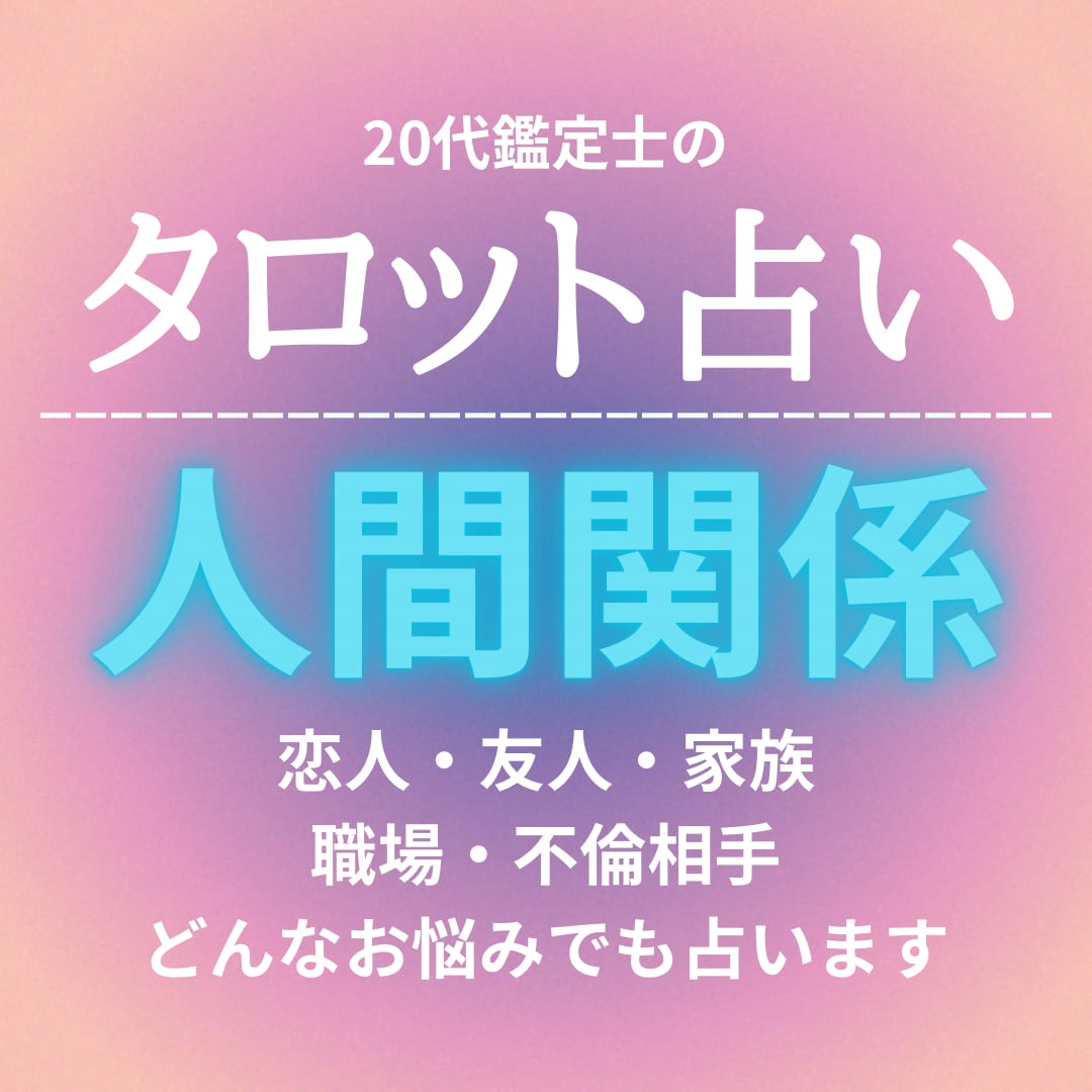 タロット占い 人間関係のお悩み占います 若さゆえのリーディングパワーで人間関係占い イメージ1