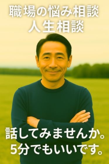 60代男性が職場や人生の悩みを聞きまます 会社勤め40年の経験をもとに誰でも安心相談 イメージ1