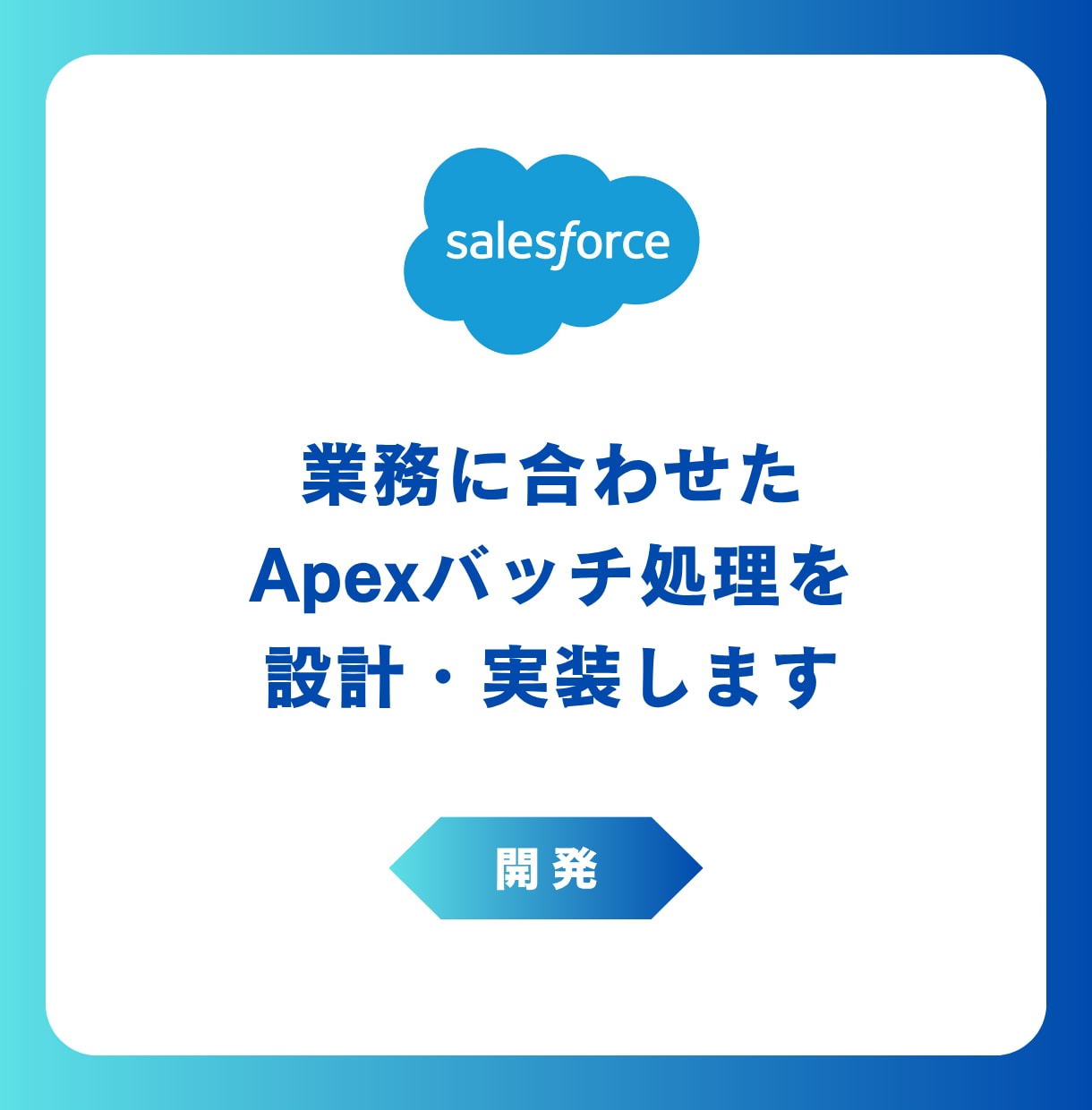 Salesforce開発★Apexで開発します 大量データの一括処理も！Salesforceを魔改造！ イメージ1