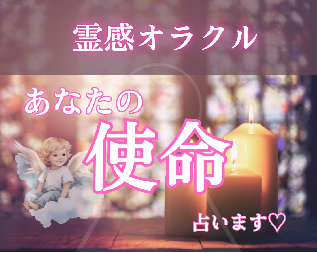 霊感オラクル♡貴女の使命を占います 生きる意味を失ってつらい貴女へ♡生きていく情熱の源がわかる イメージ1