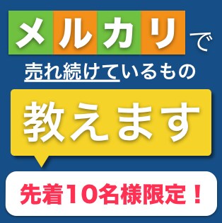 メルカリで売れ続けているものを教えます 先着10名様限定！ノーブランドでも十分稼ぐことができます イメージ1
