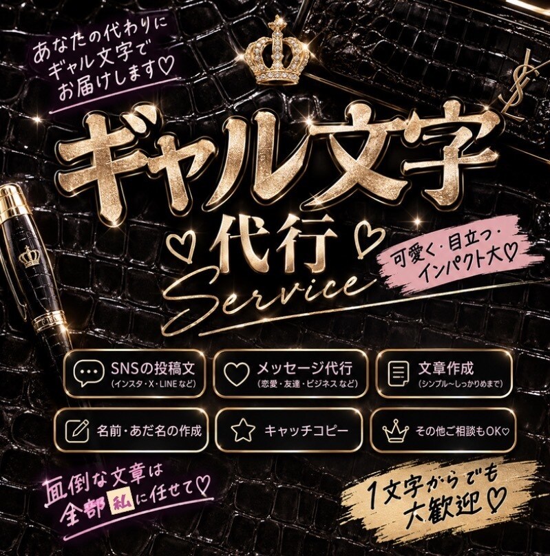 ギャル文字でメッセージを代筆・執筆します 懐かしいギャル文字から個性的な文章まで、可愛く仕上げます♡ イメージ1