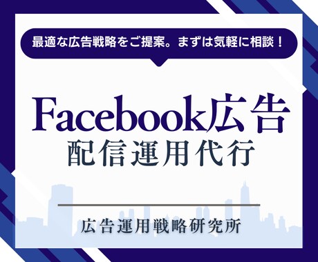 Facebook広告運用のプロが成果を出します 精鋭マーケターが徹底最適化！成果にこだわる広告設計 イメージ1