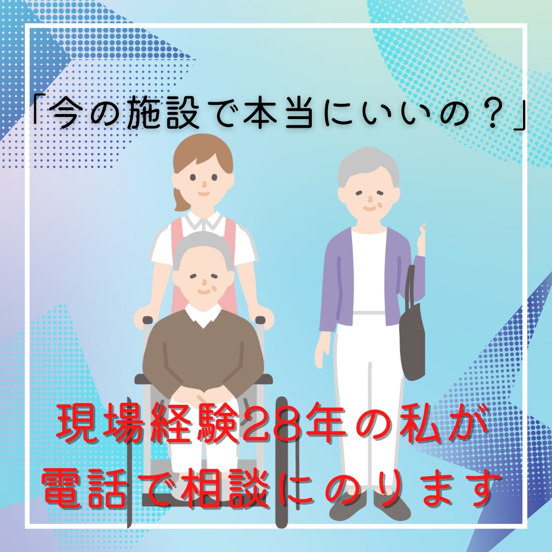 個人に合った介護施設の選び方をアドバイスします 28年の介護の現場経験を活かしてお話聞きます イメージ1