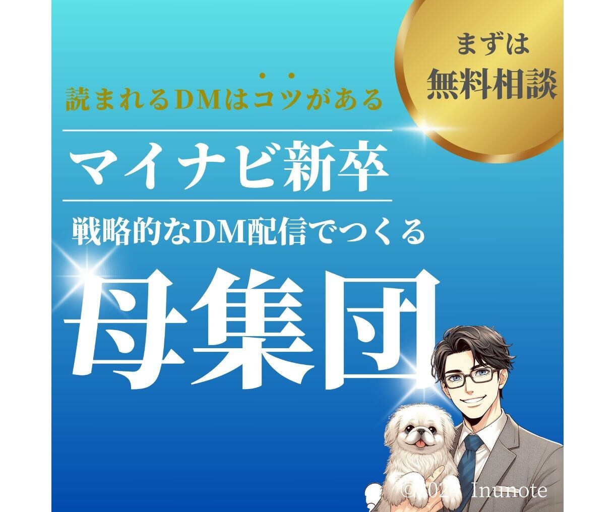 マイナビ新卒のDM配信を改善します マイナビ新卒のDM内容を改善して開封率などを向上させます！ イメージ1