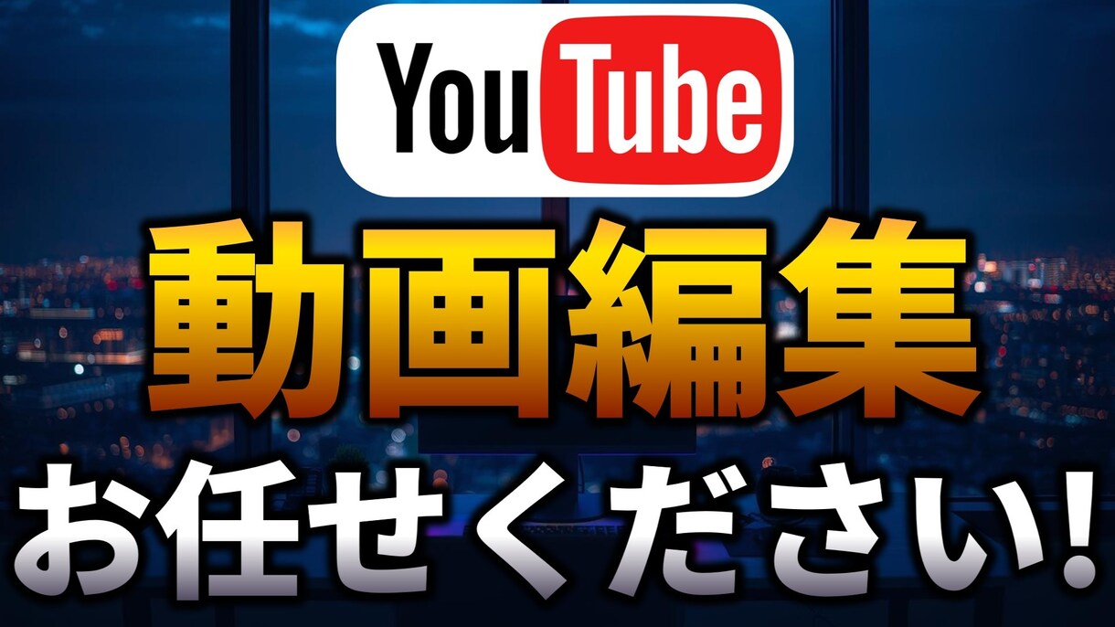 格安でYoutubeの動画編集承ります Vlogやショート動画なども対応可！ イメージ1