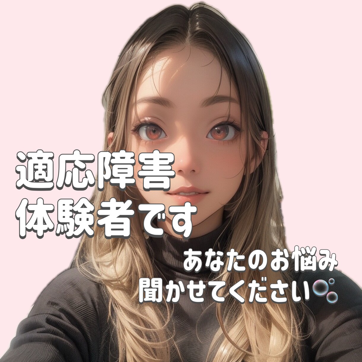 適応障害の苦しさを一緒に和らげます あなたのストレスの原因と解決策をゆっくり見つけましょう！ イメージ1