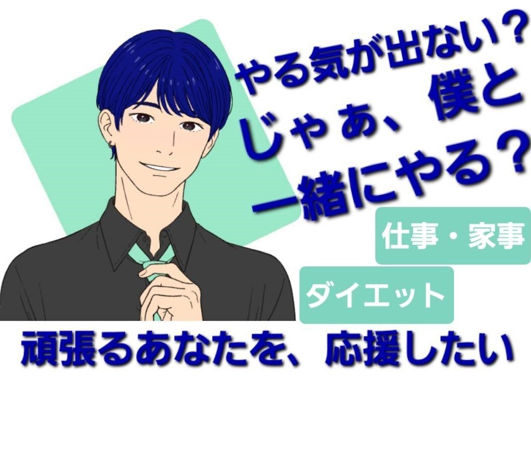 あなたの【やる気スイッチ】を連打/僕が一発かます あまあま？スパルタ？あなたの頑張りを応援します！！ イメージ1